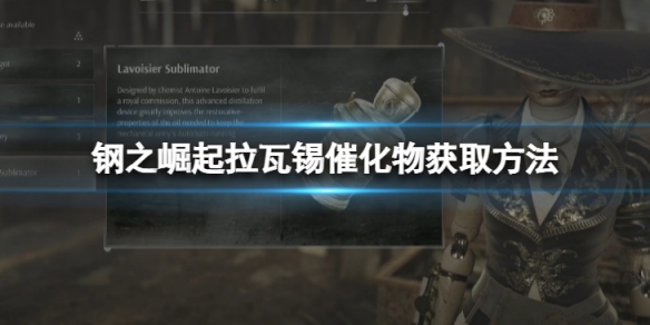 《钢之崛起》拉瓦锡催化物怎么获取？拉瓦锡催化物获取方法介绍