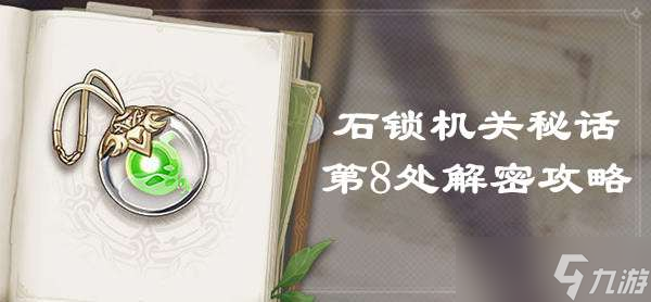 原神石锁机关秘话第8处解密攻略