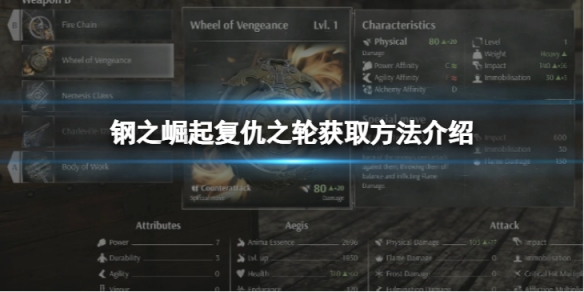 《钢之崛起》复仇之轮怎么获取？复仇之轮获取方法介绍