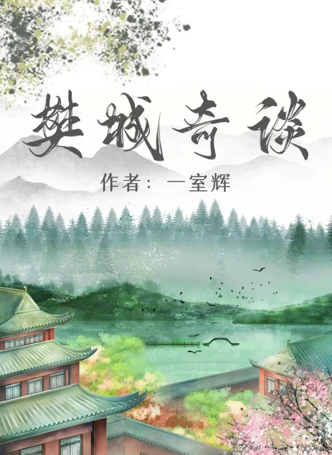 《百变大侦探》樊城奇谈凶手是谁