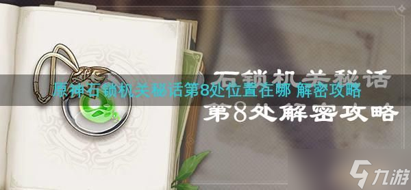 原神石锁机关秘话第8处位置在哪 解密攻略
