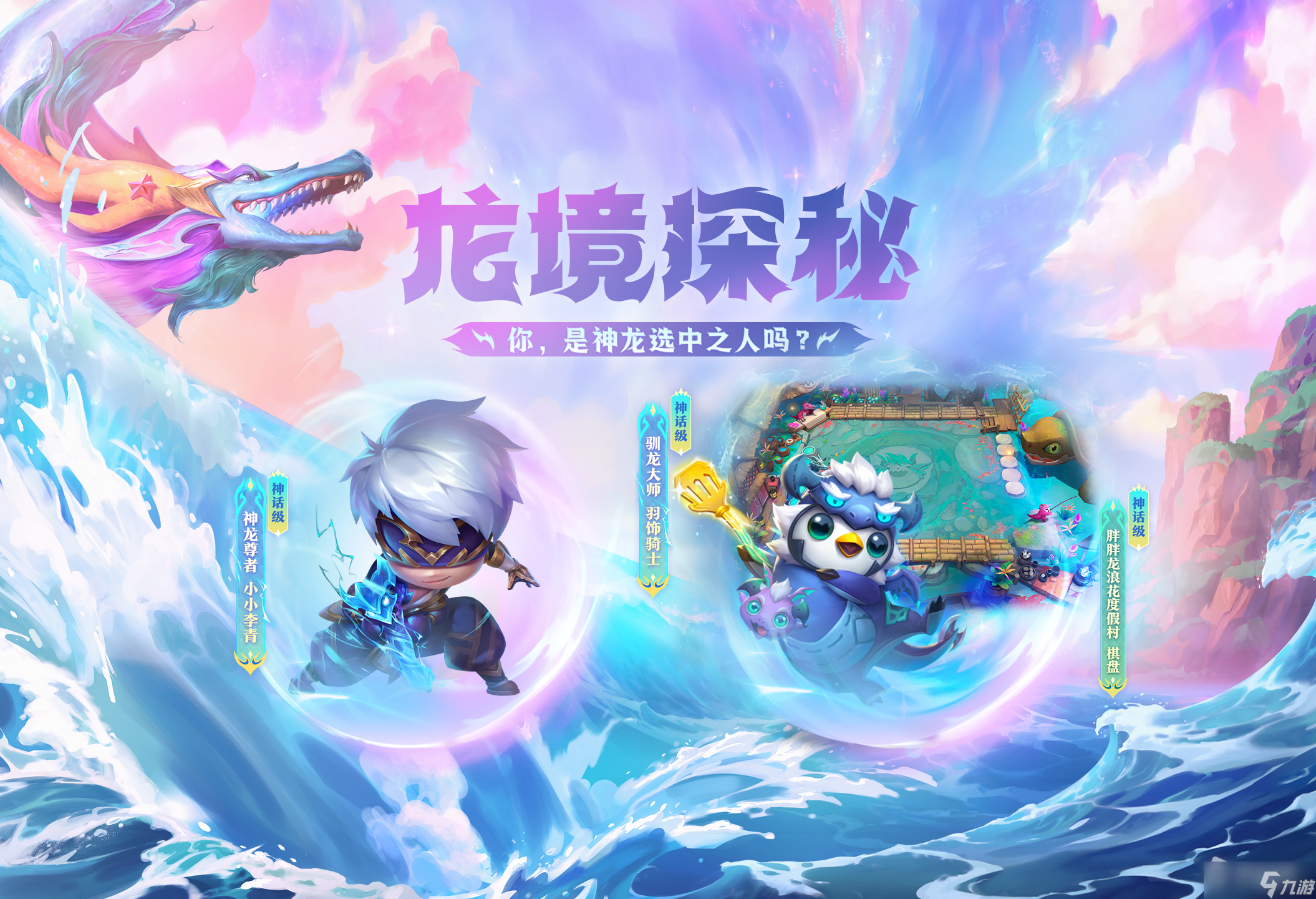 《云顶之弈》龙境探秘活动