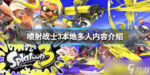 《喷射战士3》支持本地多人吗
