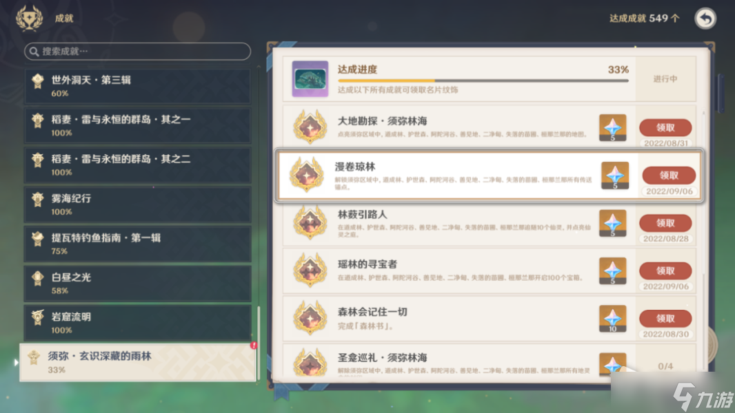 《原神》漫卷琼林成就攻略