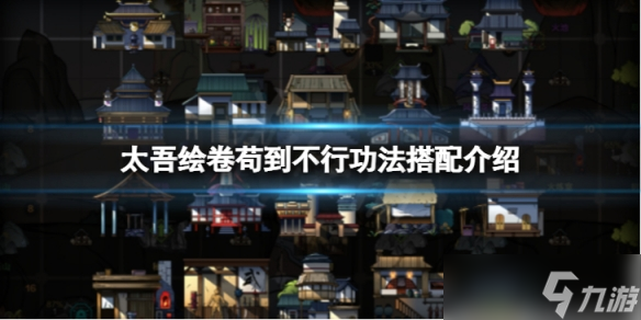 《太吾绘卷》苟到不行功法搭配介绍