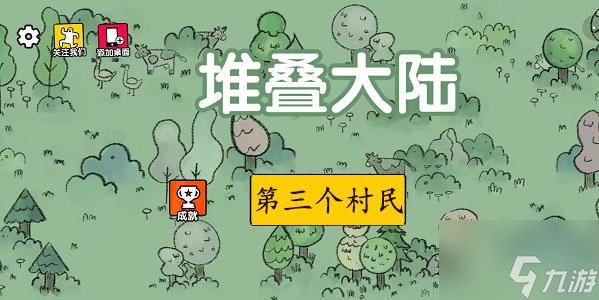堆叠大陆如何获得第三个村民
