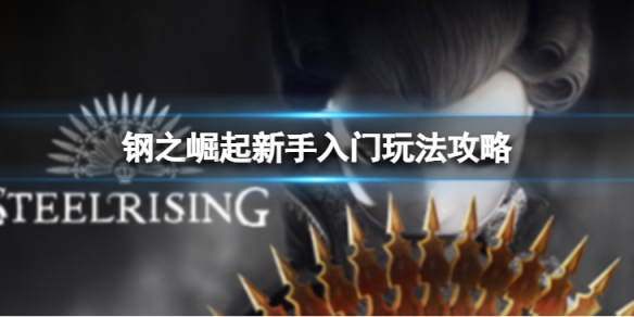 《钢之崛起》新手入门怎么玩？新手入门玩法攻略