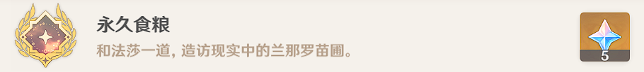 《原神》永久食粮成就完成方法