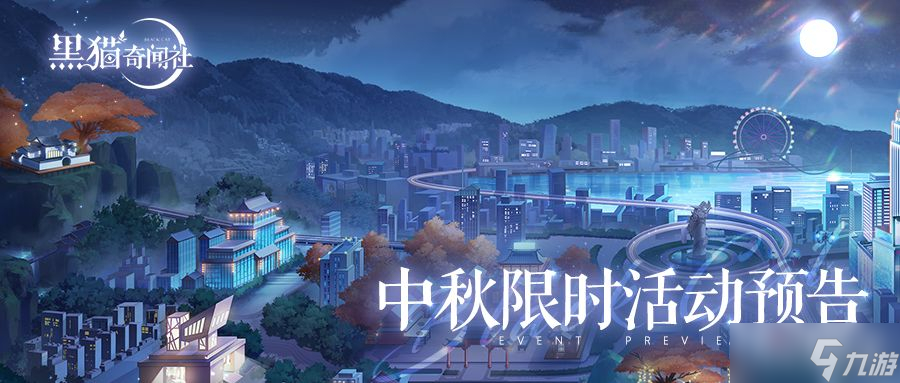 《黑猫奇闻社》中秋限时活动预告2022