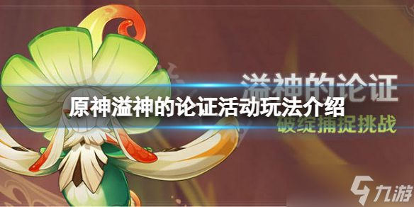 《原神》溢神的论证怎么玩 溢神的论证活动玩法介绍
