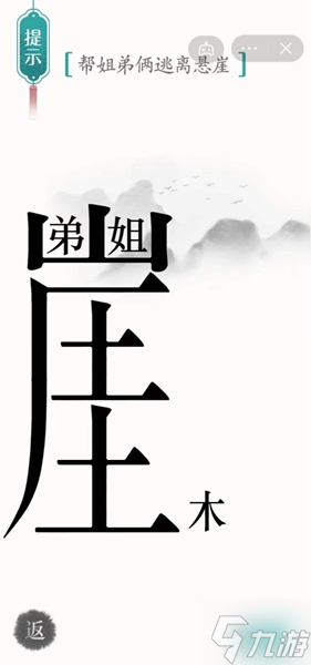 《汉字魔法》帮姐弟俩逃离悬崖怎么过