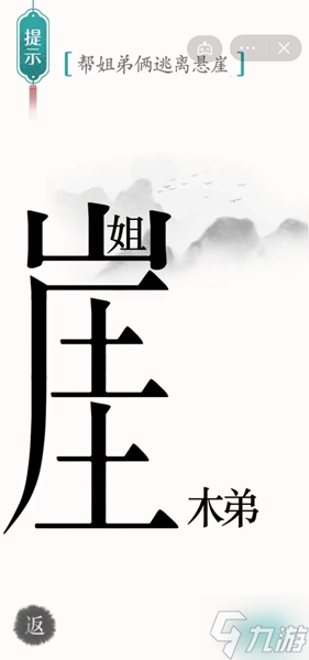 《汉字魔法》帮姐弟俩逃离悬崖怎么过