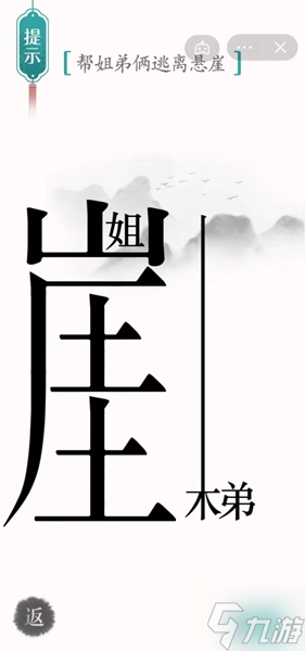 《汉字魔法》帮姐弟俩逃离悬崖怎么过