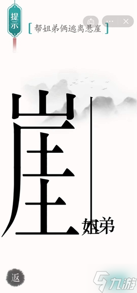 《汉字魔法》帮姐弟俩逃离悬崖怎么过