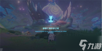 《原神》梦境与树前往指定地点任务完成攻略