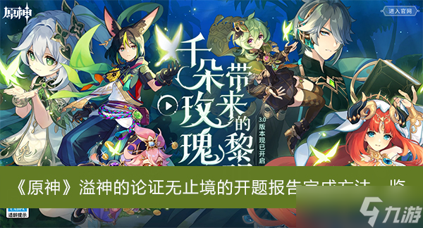 《原神》溢神的论证无止境的开题报告完成方法一览
