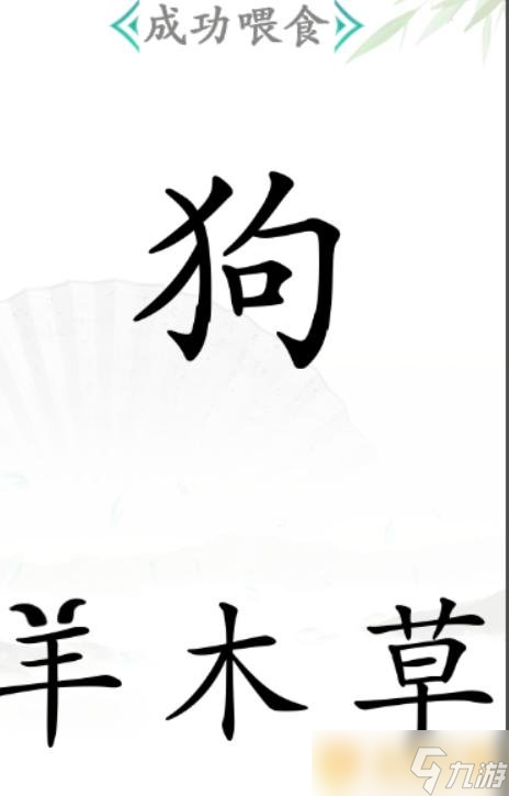 《汉字找茬王》喂食关卡通关方法详细攻略
