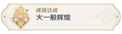 《原神》火一般辉煌成就达成方法一览