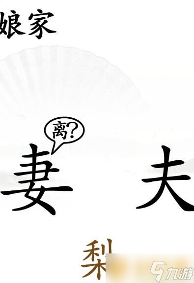 《汉字找茬王》夫妻关卡通关方法攻略分享