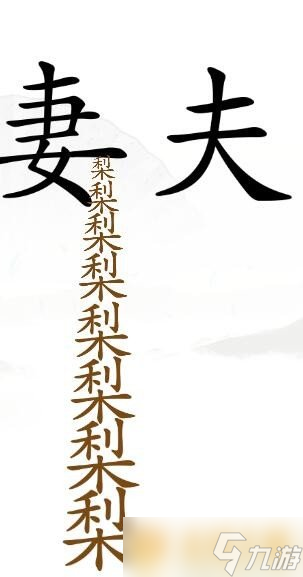 《汉字找茬王》夫妻关卡通关方法攻略分享