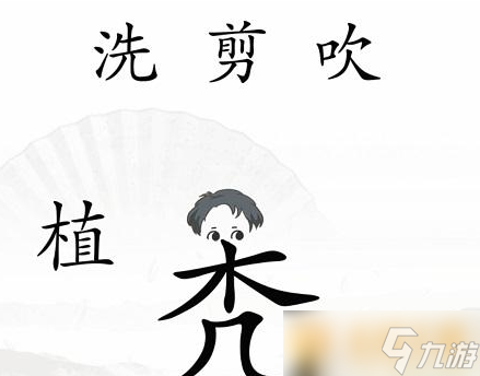 《汉字找茬王》中年危机关卡通关方法介绍