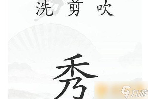 《汉字找茬王》中年危机关卡通关方法介绍