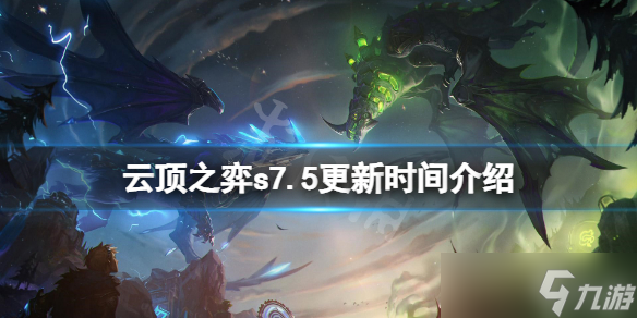 《云顶之弈》s7.5什么时候更新？s7.5更新时间介绍