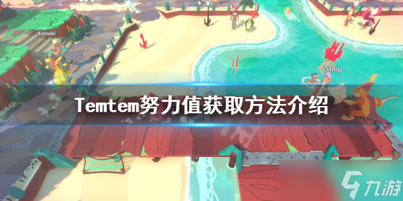 《Temtem》努力值如何获得 努力值获取方法介绍