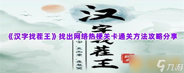 《汉字找茬王》找出网络热梗关卡通关方法攻略分享