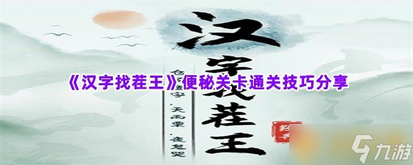 《汉字找茬王》便秘关卡通关技巧分享