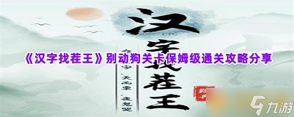 《汉字找茬王》别动狗关卡保姆级通关攻略分享