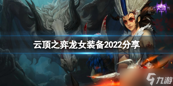 《云顶之弈》龙女装备2022分享 s7龙女带什么装备
