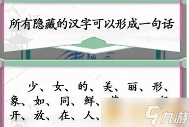 《汉字找茬王》找字少女关卡快速通关攻略介绍