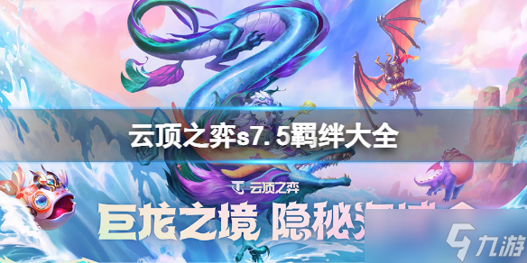 《云顶之弈》s7.5羁绊大全介绍