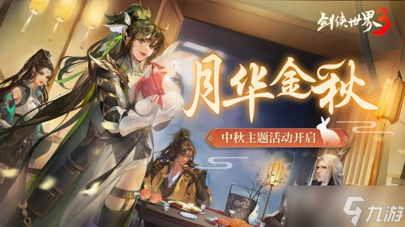 《剑侠世界3》2022年月华金秋活动玩法