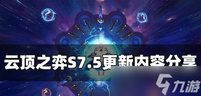 云顶之弈S7.5更新了什么内容