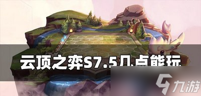 云顶之弈S7.5能玩的时候是几点