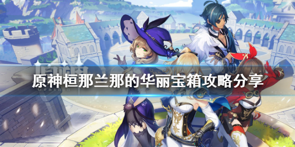 《原神》桓那兰那的华丽宝箱在哪？桓那兰那的华丽宝箱攻略分享