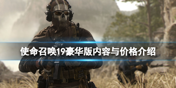 《使命召唤19现代战争2》豪华版价格是多少？豪华版内容与价格介绍