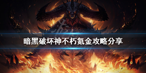 《暗黑破坏神不朽》氪金严重吗？氪金攻略分享