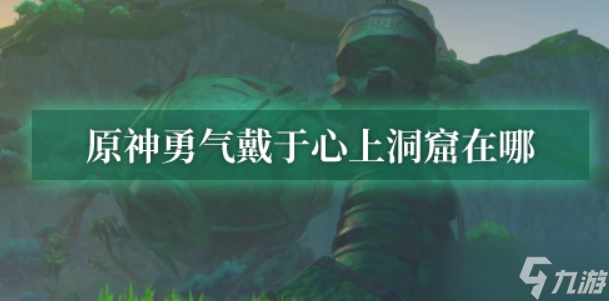 原神勇气戴于心上洞窟在哪