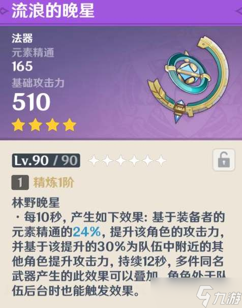 原神流浪的晚星武器强吗