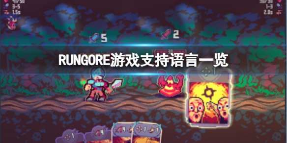 《RUNGORE》游戏有中文吗？游戏支持语言一览
