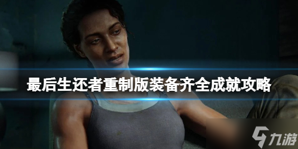 《最后生还者重制版》装备怎么获得 装备齐全成就攻略