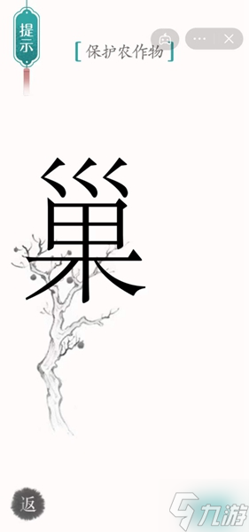 《汉字魔法》保护农作物怎么过