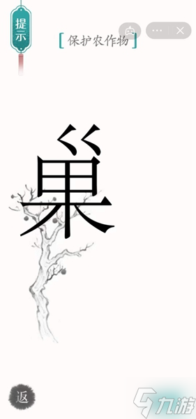 《汉字魔法》保护农作物怎么过