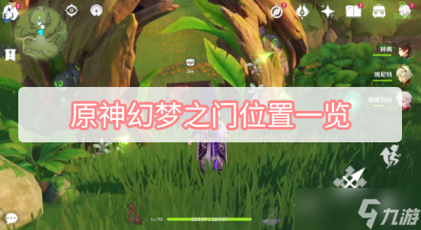 原神幻梦之门位置一览