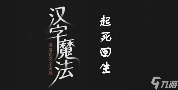 《汉字魔法》起死回生过关攻略