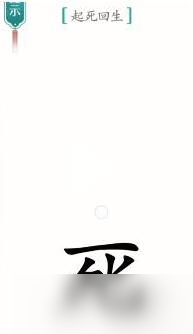 《汉字魔法》起死回生过关攻略