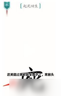《汉字魔法》起死回生过关攻略